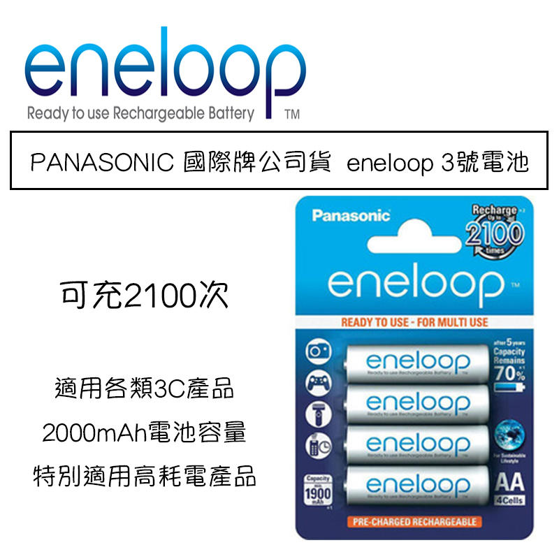 【eYe攝影】PANASONIC 國際牌公司貨(可充2100次) eneloop 3號 三洋 低自放電 鎳氫電池4顆 充