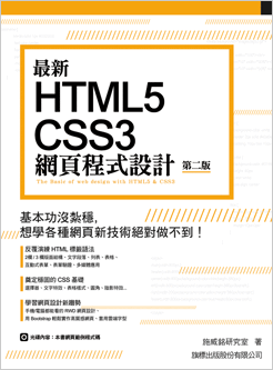 益大資訊~最新 HTML5+CSS3 網頁程式設計 第二版  ISBN:9789863123026 F5462 旗標