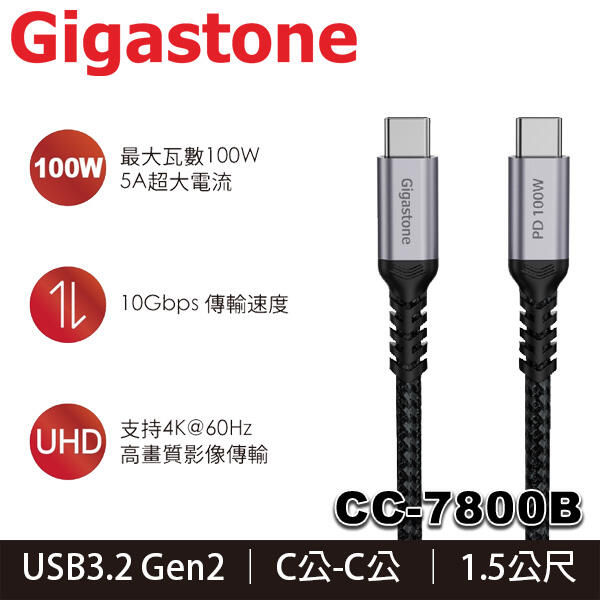 【MR3C】含稅 Gigastone CC-7800B USB-C to USB-C 傳輸線 1.5M
