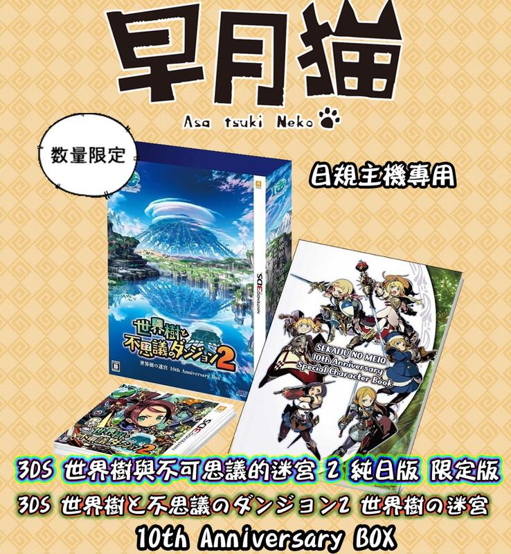 【早月貓發売屋】■售完■ 3DS 世界樹與不可思議的迷宮 2 純日版 日文限定版