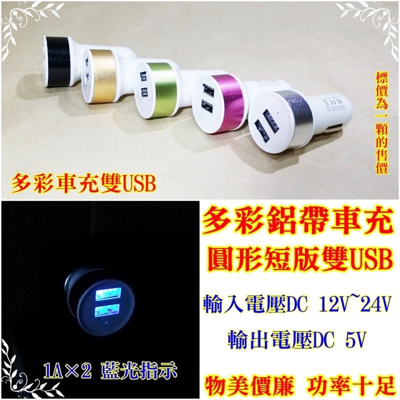【賢雲小舖】圓形短版雙USB多彩鋁帶車充  1A×2 藍光指示