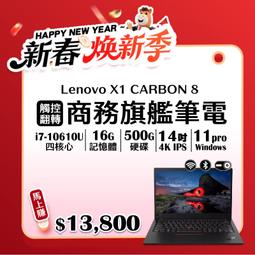 【樺仔2月優惠】X1 Carbon 八代 14吋4K i7-...