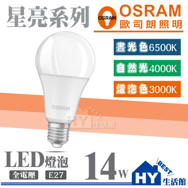 【OSRAM 歐司朗】 LED球泡燈泡 E27頭 全電壓 省電燈泡 節能燈泡 14W 可選 白光 / 黃光 / 自然光 | 露天市集 | 全台 ...