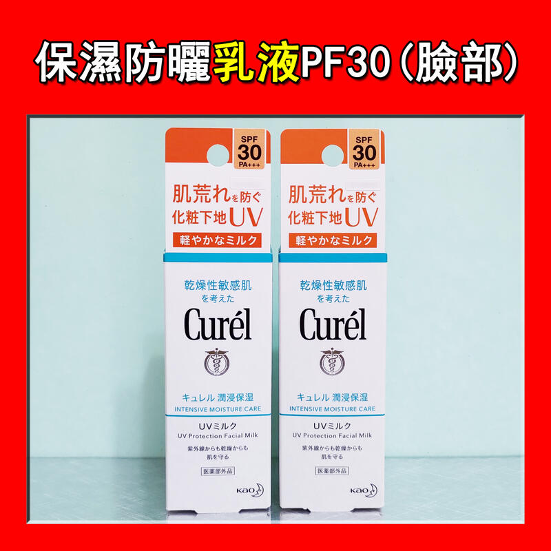【任三件免運】Curel 珂潤 潤浸保濕防曬乳 (臉部用) SPF30 PA+++ 30ml 單瓶 美次元