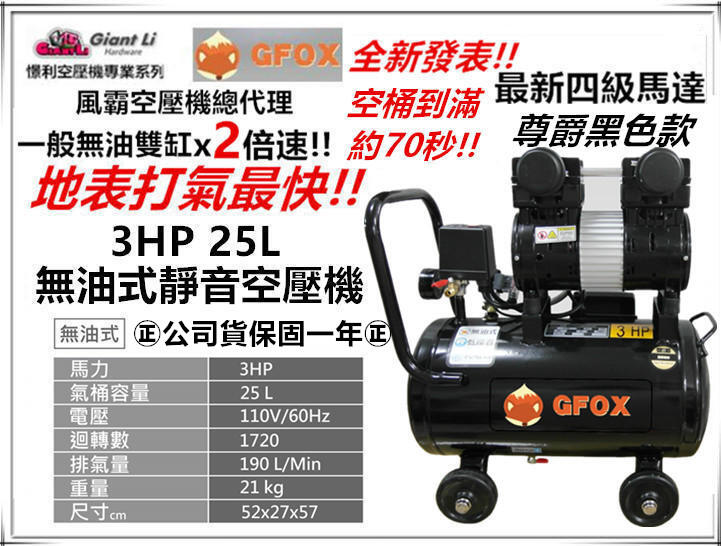 台北益昌加贈風管+噴槍 風霸 快速型 GFOX 無油式 雙缸 3HP 25L 110V/60Hz 空壓機(尊爵黑色款)