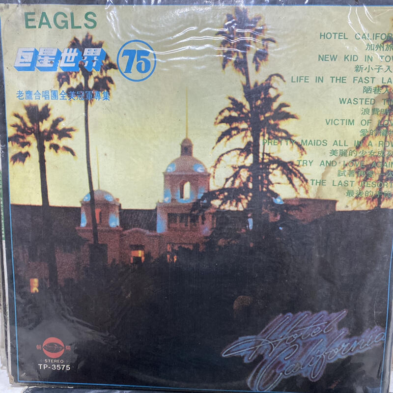 台版黑膠LP—Eagles老鷹合唱團之最佳金曲HotelCalifornia加州旅館.Victim of love等