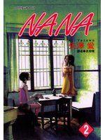 【漫畫_CGI】《NANA 2》ISBN:│尖端出版│矢澤愛│九成新_有水痕