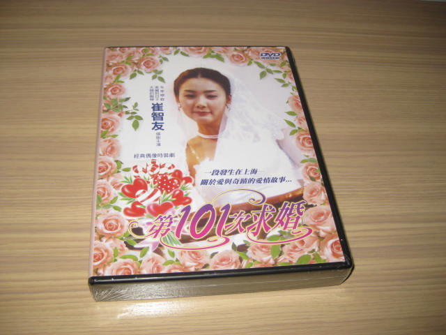 經典台劇《第101次求婚》DVD (全20集) 崔智友(冬季戀歌) 孫興 黃志瑋