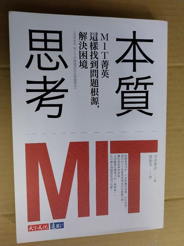 本質思考:MIT菁英這樣找到問題根源解決困境/平井孝志 著(T6)