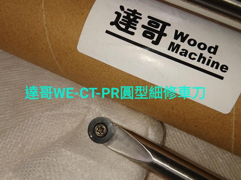 *達哥木工車刀.WE-CT-PR型式 12mm圓型鎢鋼替換式刀片木工車刀.鎢鋼材質製造