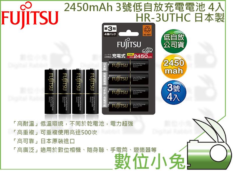 數位小兔【FUJITSU富士通 HR-3UTHC 】低自放充電電池 3號4入 AA 2450mAh 日本製 回充500次