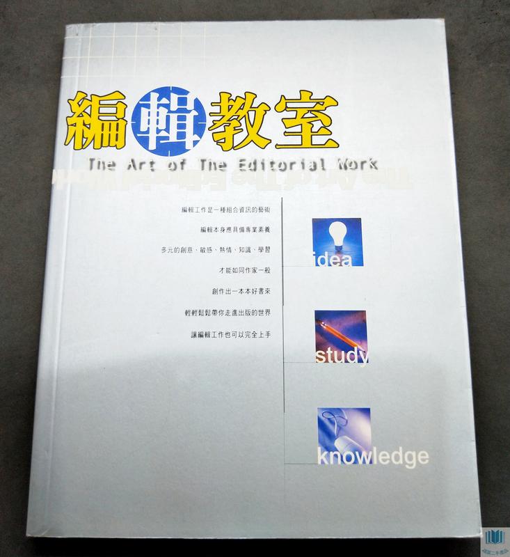【語宸書店Z388】《編輯教室》ISBN:9578370229│視覺文化│洪儒文│七成新