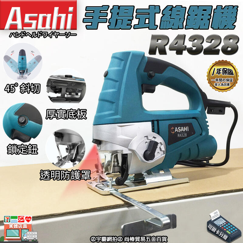 刷卡分期 日本ASAHI 手提式線鋸機R4328 曲線 切割 鋸木機 曲線機 非牧田 BOSCH GST8000E