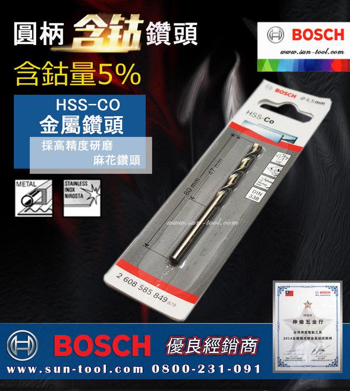 sun-tool BOSCH 配件 圓柄含鈷鑽頭 雙刀頭 044-HSS-CO-080 8  mm 適用 不鏽鋼