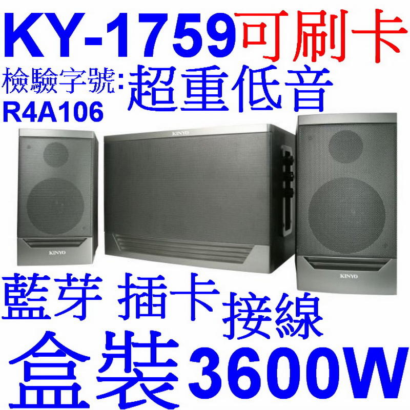 愛批發【可刷卡】KINYO KY-1759 超重低音 藍芽 多媒體 音箱【3600W】手機喇叭 電腦喇叭 音樂喇叭