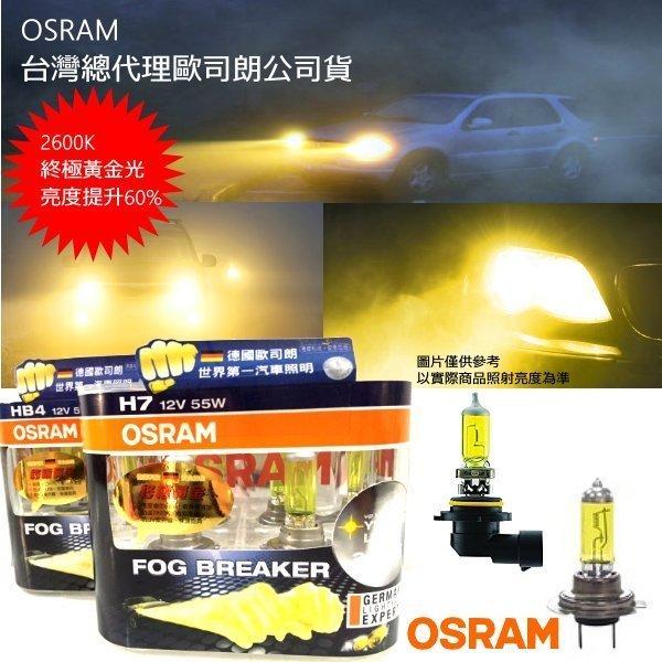 【甘苦人】台灣OSRAM歐司朗公司貨 FOG BREAKER終極黃金光H7 9006規格增亮60% 原廠保固6個月