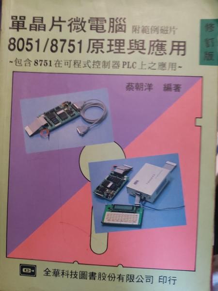 同利書坊 中     單晶體微電腦8051/8751  原理與應用/無磁片  蔡朝洋著  全華出版