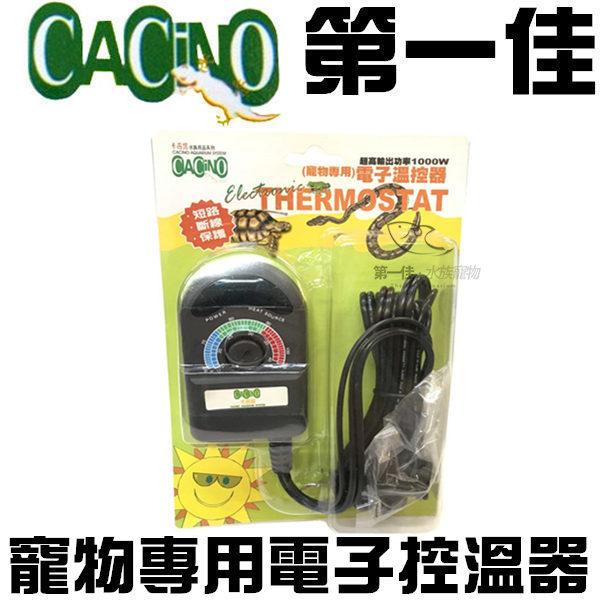 [第一佳水族寵物] CACINO卡西諾【寵物專用電子控溫器】爬蟲 兩棲 省電 加熱