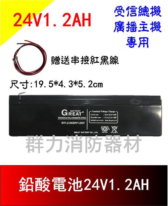 ☼群力消防器材☼ GREAT鉛酸電池24V1.2AH 受信總機 廣播主機專用電池 附線