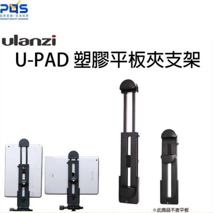 Ulanzi U-PAD 平板夾支架 塑膠材質 1/4接頭 直播 錄影 大手機夾 平板夾 監看 影像 腳架 台南 PQS