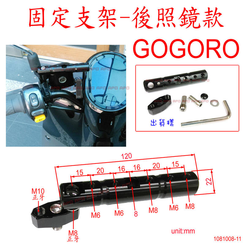 APO~L11-16~GOGORO手機固定支架/手機支架/導航支架/行車記錄器支架/後照鏡款
