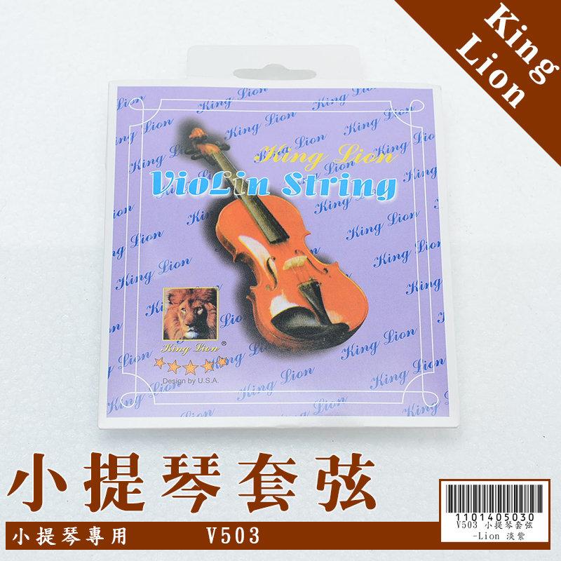 【嘟嘟牛奶糖】全新附發票~樂器專用小提琴套弦King Lion 現貨供應120元/套 V503