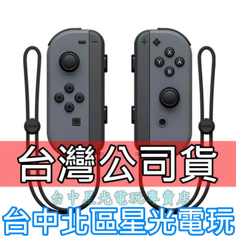 NS週邊】Switch Joy-Con 灰色左右手控制器雙手把【台灣公司貨裸裝新品