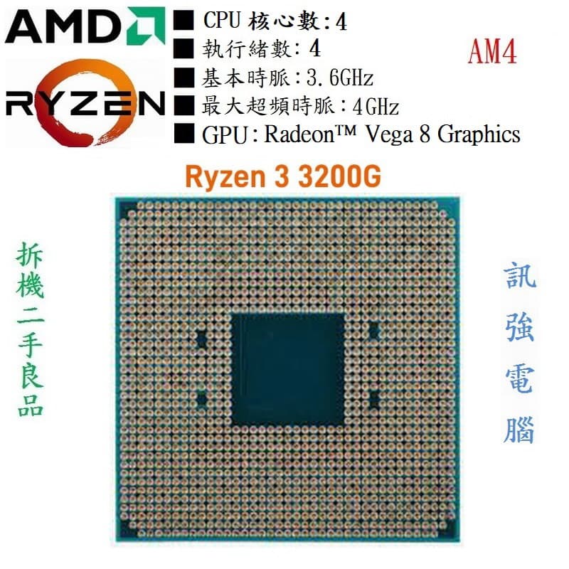 AMD RYZEN 3 3200G 4核心處理器、支援GPU內顯、時脈3.6 ~ 4GHz、散裝、無風扇 | 露天市集 | 全台最大的網路購物市集