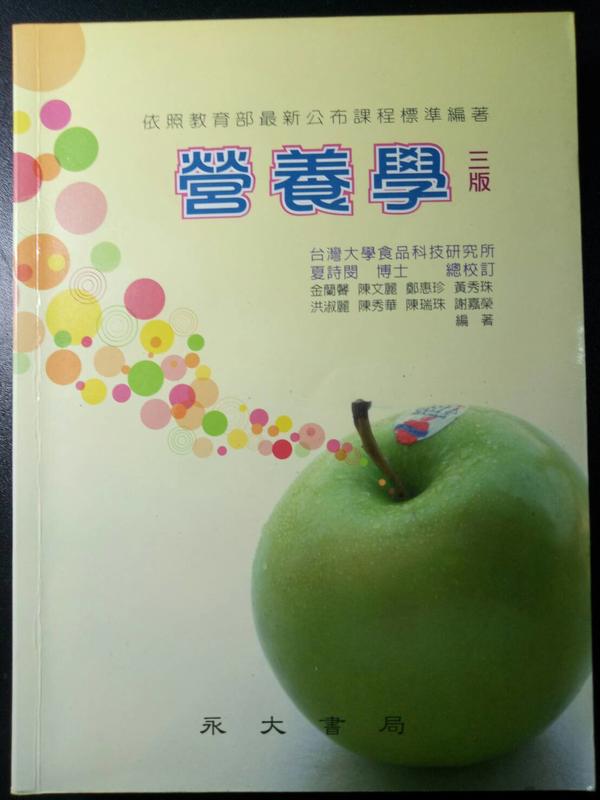 營養學 永大書局 2012年8月版