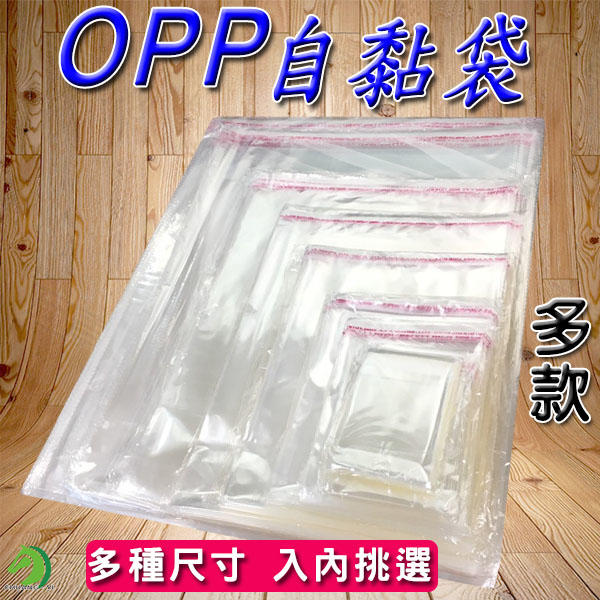 OPP自黏袋多款尺寸🐴台灣快速出貨🐴亮面透明 網拍必備包裝袋雙面厚度5絲 自黏性防爆邊 OPP袋【A03101】