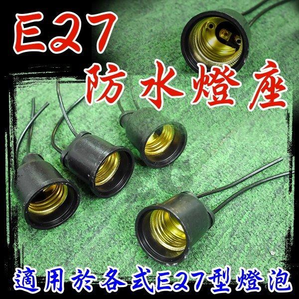 E27 防水燈頭 防水燈座 戶外型 加厚塑膠面 適用於 E27燈泡 螺旋燈泡 省電燈泡 LED燈座 E7B13