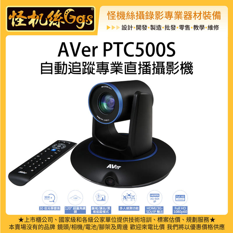 怪機絲 12期含稅 AVer PTC500S 自動追蹤專業直播攝影機 多人偵測 串流 30倍光學變焦 ZOOM會議