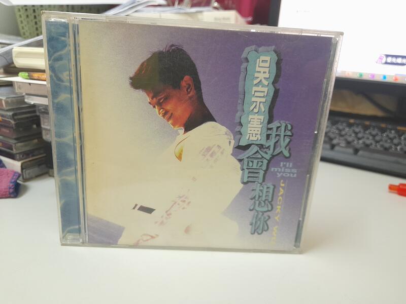 吳宗憲/ 我會想你CD專輯/1996BMG發行CD小刮播放正常