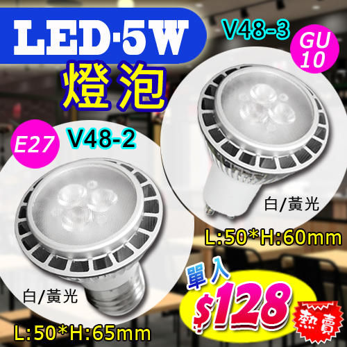 【LED.SMD專業燈具網】(LUV48-2/V48-3) LED E27 5W燈泡 LED-5W燈泡 GU10 