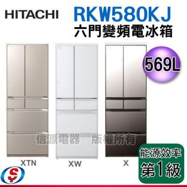 可議價【信源電器】569公升 HITACHI日立六門變頻電冰箱 日本原裝 RKW580KJ