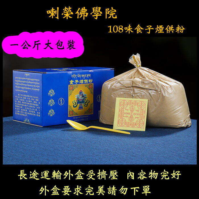 [唐古拉佛教文物]一公斤大包裝喇榮五明佛學院108味食子煙供粉    