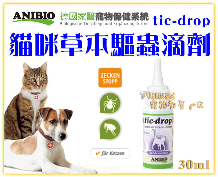 【Plumes寵物部屋】ANBIO德國家醫寵物保健《tic-drop貓咪草本驅蟲滴劑30ml》貓咪用【可超取】