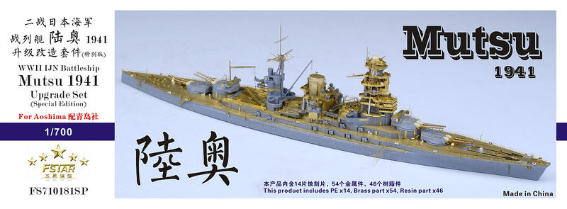 五星模型 FS710181SP 1/700 二戰日本海軍 戰列艦 陸奧 1941 升級改造套件 特別版 配青島社