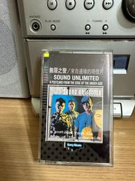 Sound Unlimited 無限之聲 /來自邊緣的明信片 二手錄音帶 早期錄音帶 懷舊錄音帶 收藏錄音帶 二手
