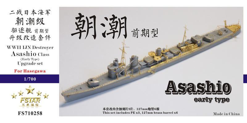 五星模型FS710258 1/700 二戰日本海軍朝潮級驅逐艦早期型升級改造套件 