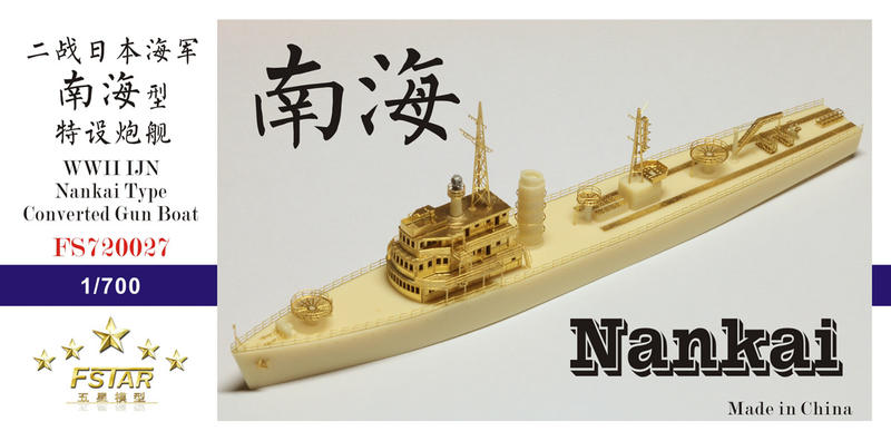 五星模型 FS720027 1/700 二戰日本海軍 南海型 特設炮艦 樹脂模型套件
