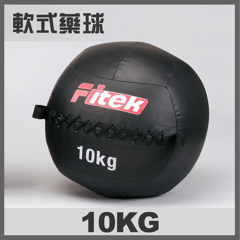 【Fitek健身網】10KG健身軟藥球 軟實心重力球 壁球牆球 10公斤軟式藥球