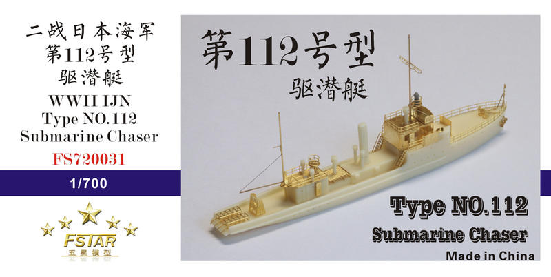 五星模型 FS720031 1/700 二戰日本海軍 第112號型 驅潛艇 樹脂模型套件