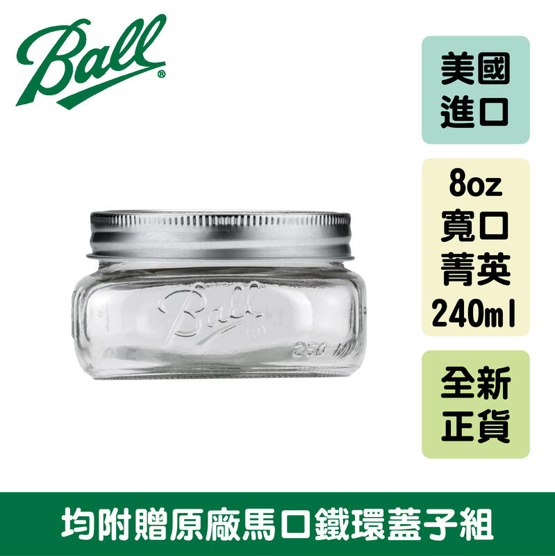 【激安殿堂】Ball 梅森罐 8oz 寬口菁英罐(沾醬、甜點、優格、化妝品、保養品)