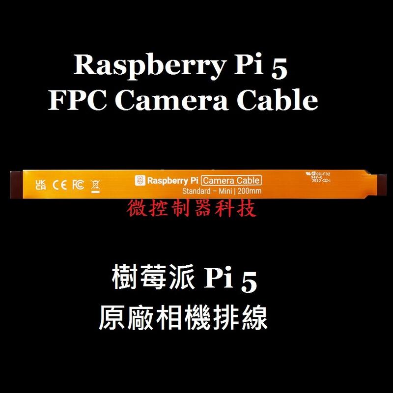 【微控】含稅附發票、樹莓派 5 Camera 攝像頭排線、FPC 相機排線、、Raspberry Pi 5 B