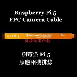 【微控】含稅附發票、樹莓派5 Camera Cable、FPC 相機排線、攝像頭排線、Raspberry Pi 5 B