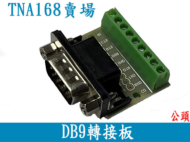 (LI10011) 免焊DB9 轉接頭 接線端子 RS232 RS485轉接板 公母頭