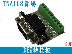 (LI10011) 免焊DB9 轉接頭 接線端子 RS232 RS485轉接板 公母頭