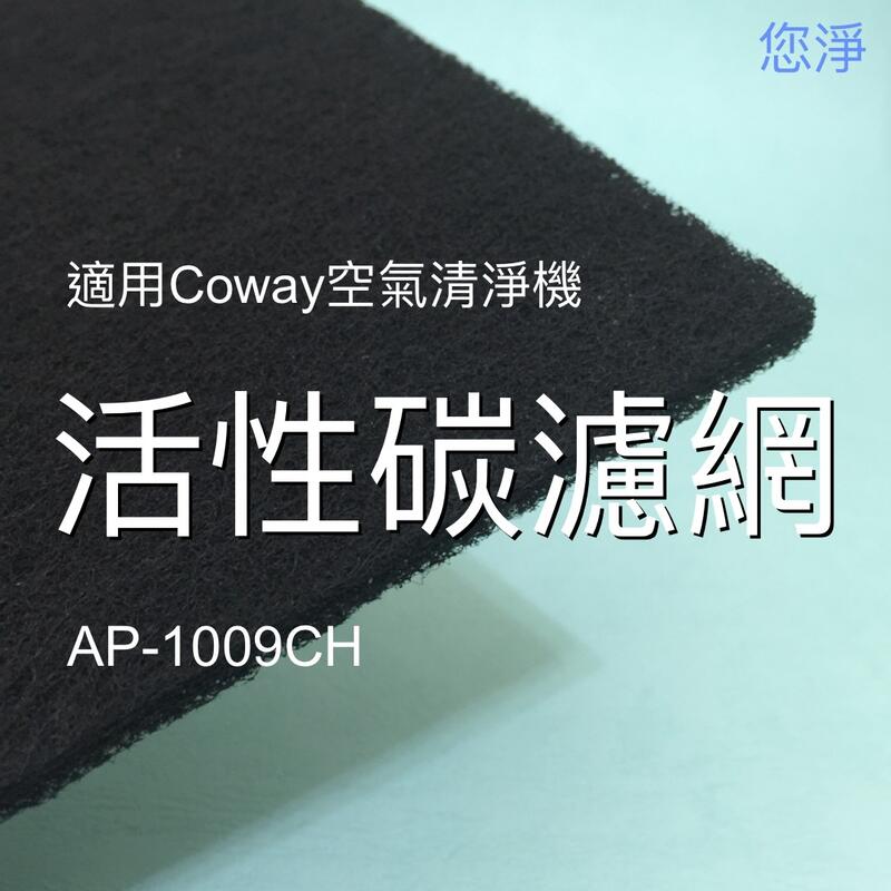 您淨 Coway AP-1009CH 清淨機 10mm 活性碳 濾網 奈米銀 沸石 靜電 HEPA 濾心 ap1009