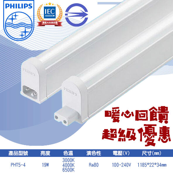 飛利浦【阿倫燈具】(UPHT5-4)LED-19W T5燈管 黃光白光自然光 100-240V全電壓 適用居家